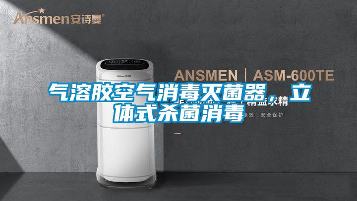 氣溶膠空氣消毒滅菌器，立體式殺菌消毒