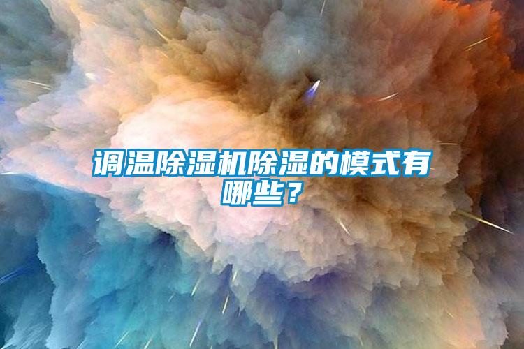 調溫91看片网站视频機91看片网站视频的模式有哪些？