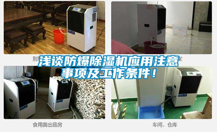 淺談防爆91看片网站视频機應用注意事項及工作條件！