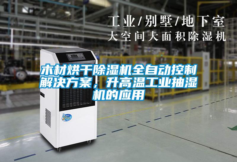 木材烘幹91看片网站视频機全自動控製解決看片网站入口，升高溫工業抽濕機的應用