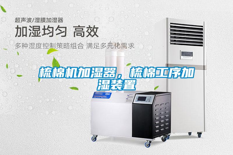 梳棉機加濕器，梳棉工序加濕裝置