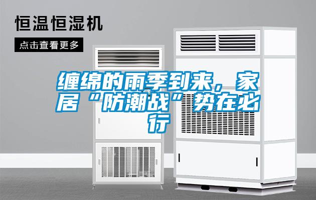 纏綿的雨季到來，家居“防潮戰”勢在必行