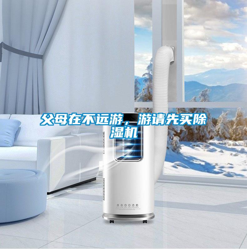 父母在不遠遊，遊請先買91看片网站视频機