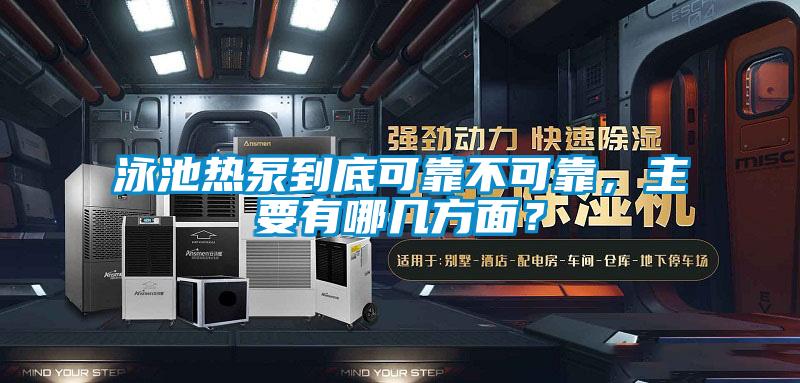 泳池熱泵到底可靠不可靠，主要有哪幾方麵？