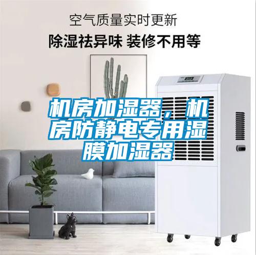 機房加濕器，機房防靜電專用濕膜加濕器
