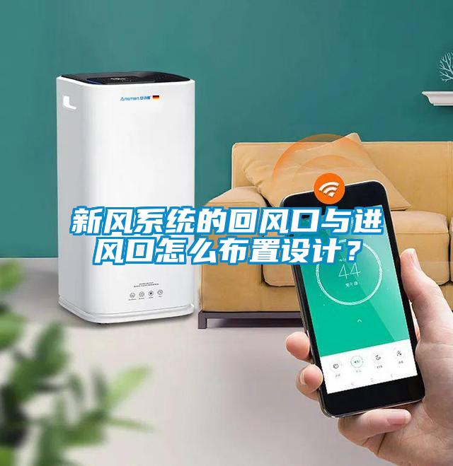 新風係統的回風口與進風口怎麽布置設計？