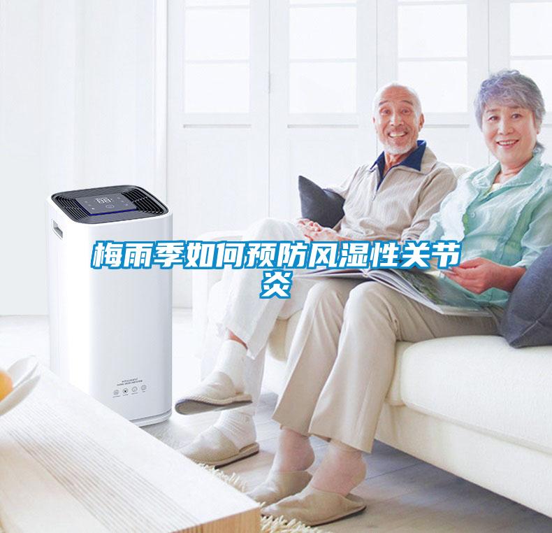梅雨季如何預防風濕性關節炎