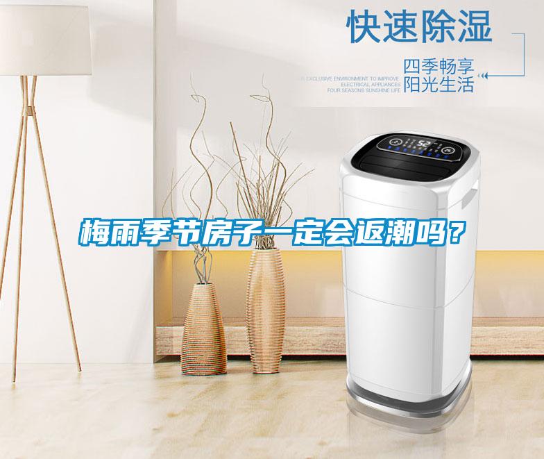 梅雨季節房子一定會返潮嗎？