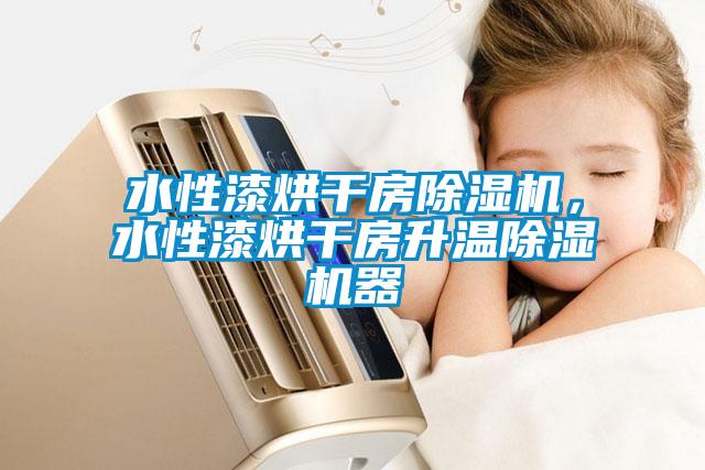 水性漆烘幹房91看片网站视频機，水性漆烘幹房升溫91看片网站视频機器