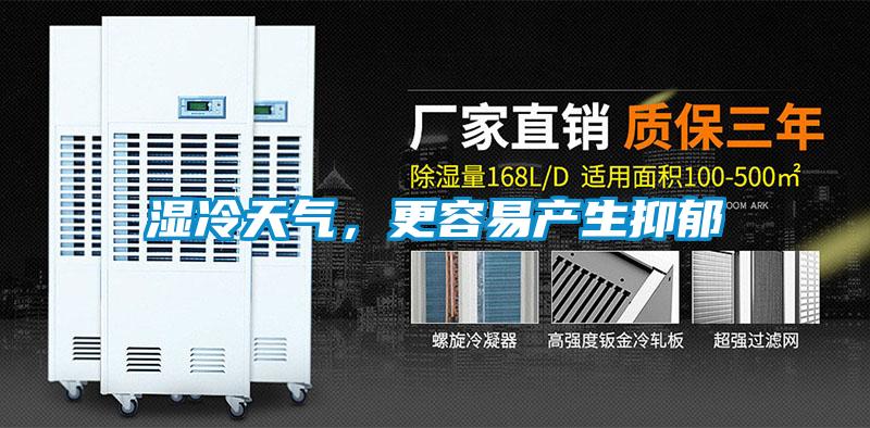 濕冷天氣，更容易產生抑鬱