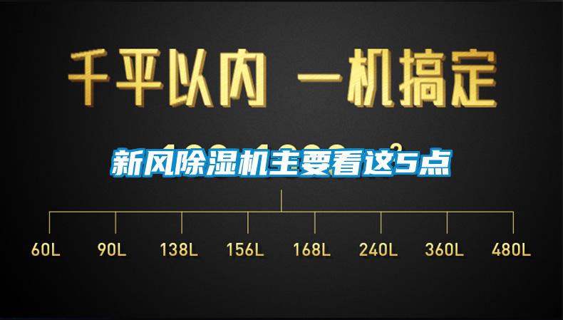 新風91看片网站视频機主要看這5點