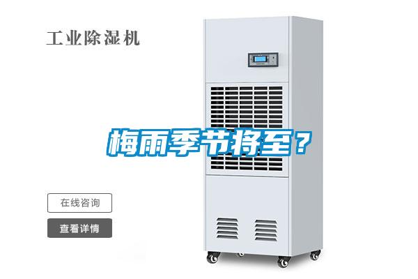 梅雨季節將至？