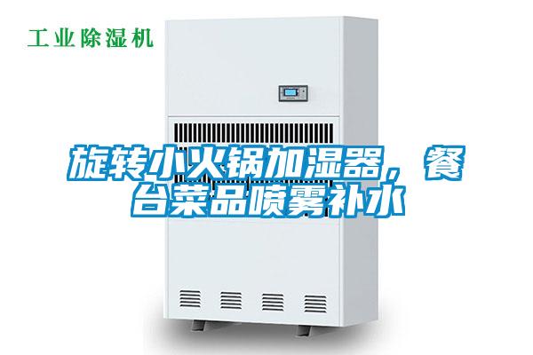 旋轉小火鍋加濕器，餐台菜品噴霧補水