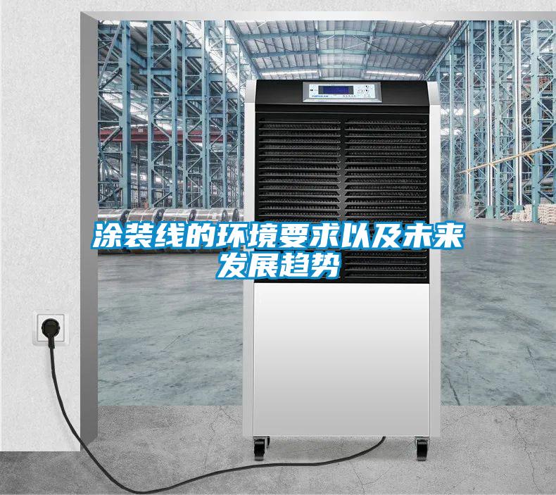 塗裝線的環境要求以及未來發展趨勢