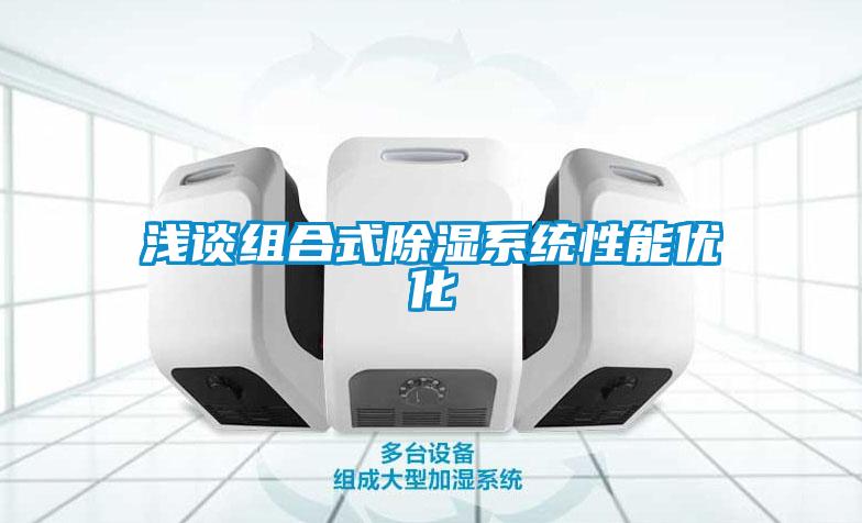 淺談組合式91看片网站视频係統性能優化