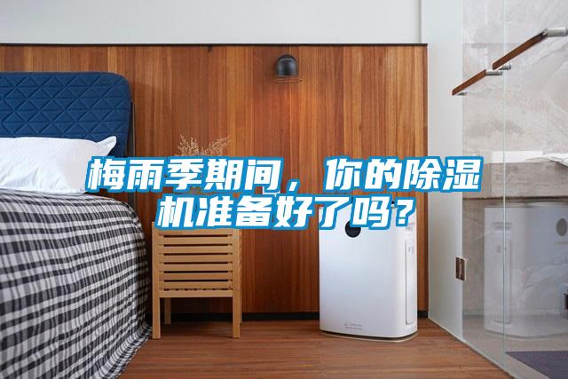 梅雨季期間，你的91看片网站视频機準備好了嗎？