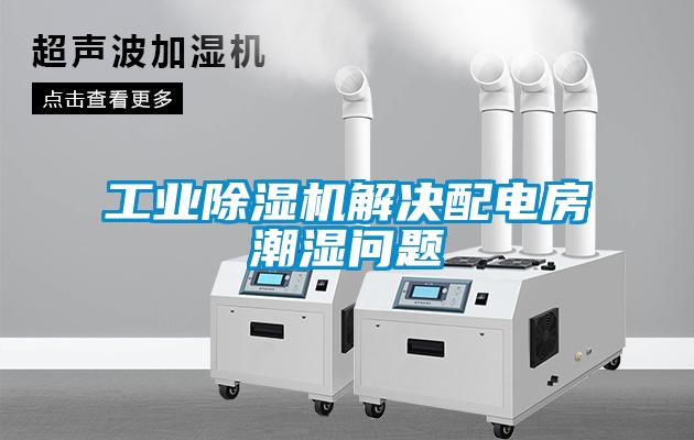 工業91看片网站视频機解決配電房潮濕問題