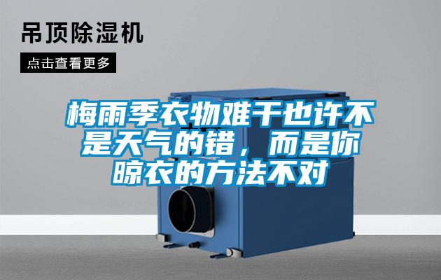 梅雨季衣物難幹也許不是天氣的錯，而是你晾衣的方法不對