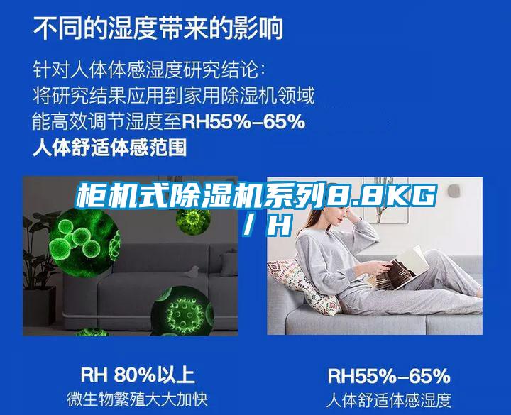 櫃機式91看片网站视频機係列8.8KG／H