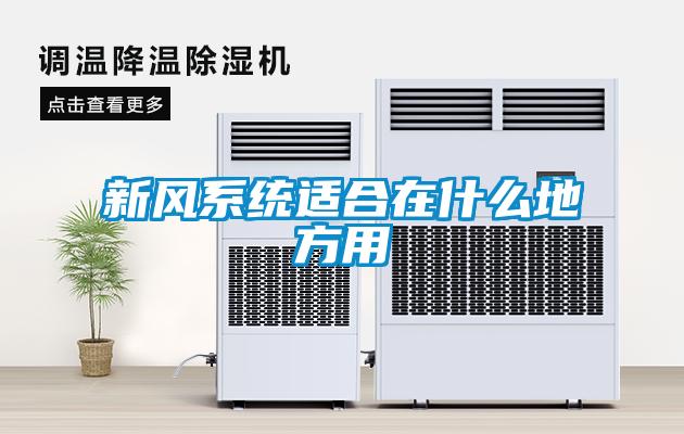 新風係統適合在什麽地方用