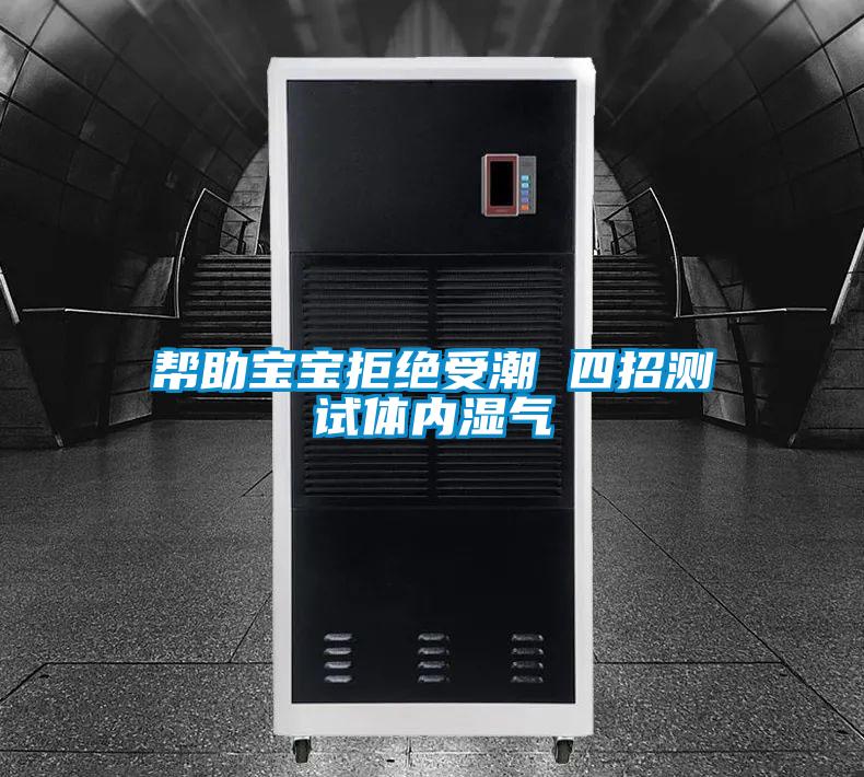 幫助寶寶拒絕受潮 四招測試體內濕氣