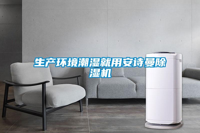 生產環境潮濕就用在线看片网址91看片网站视频機