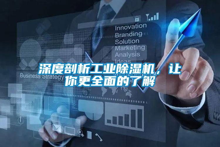 深度剖析工業91看片网站视频機，讓你更全麵的了解