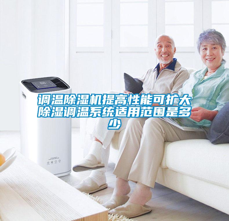調溫91看片网站视频機提高性能可擴大91看片网站视频調溫係統適用範圍是多少