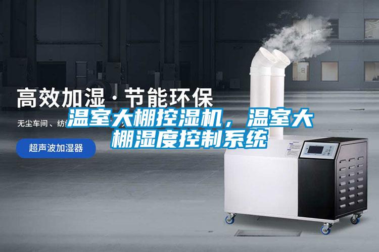 溫室大棚控濕機，溫室大棚濕度控製係統