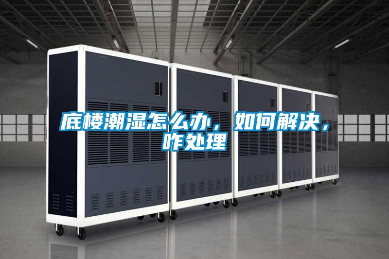 底樓潮濕怎麽辦，如何解決，咋處理