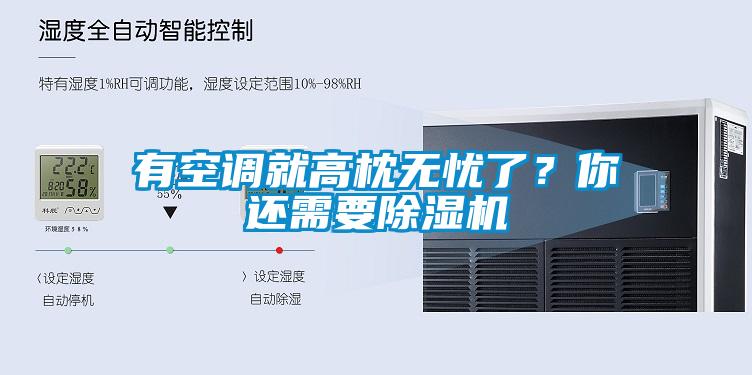有空調就高枕無憂了？你還需要91看片网站视频機