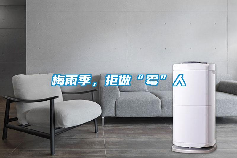 梅雨季，拒做“黴”人