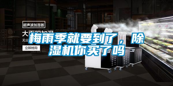 梅雨季就要到了，91看片网站视频機你買了嗎