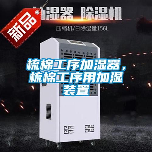 梳棉工序加濕器，梳棉工序用加濕裝置