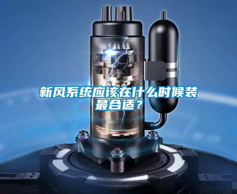 新風係統應該在什麽時候裝最合適？