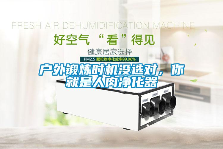 戶外鍛煉時機沒選對，你就是人肉淨化器