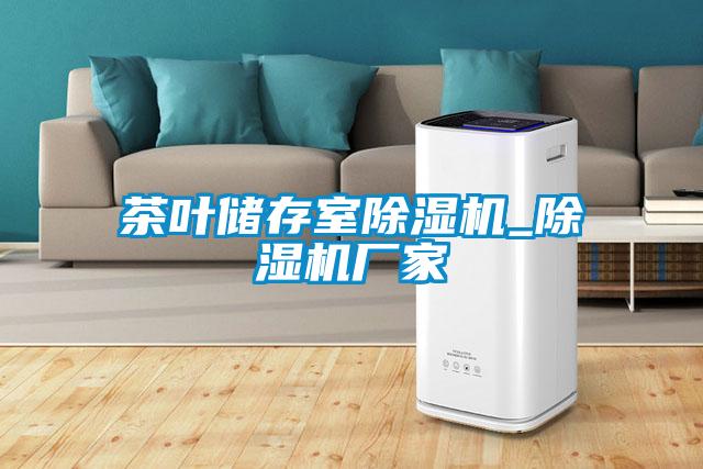 茶葉儲存室91看片网站视频機_91看片网站视频機廠家