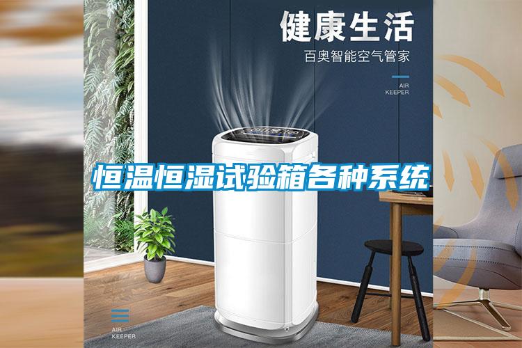 恒溫恒濕試驗箱各種係統