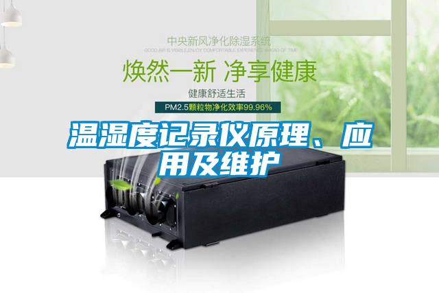 溫濕度記錄儀原理、應用及維護