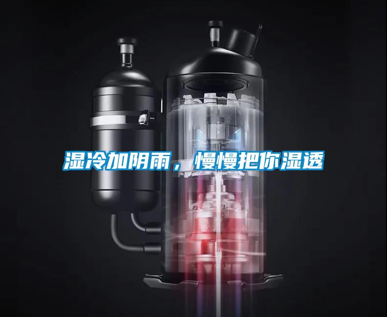 濕冷加陰雨，慢慢把你濕透