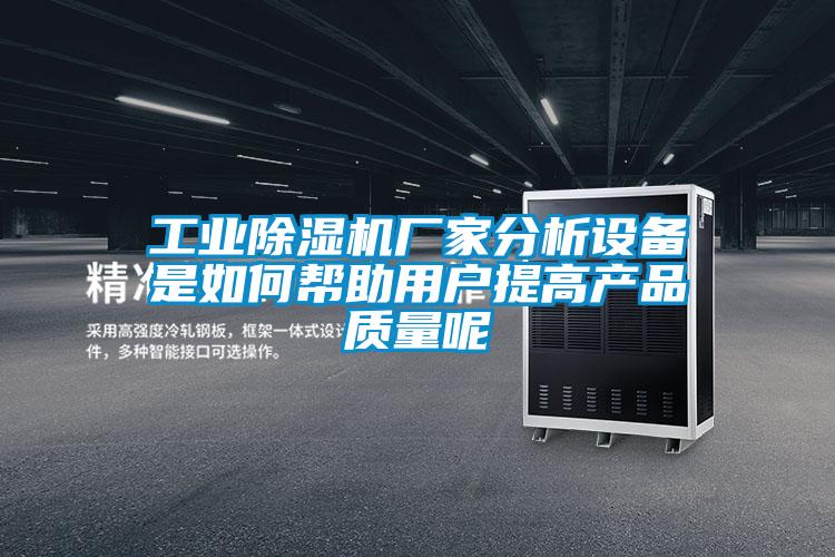 工業91看片网站视频機廠家分析設備是如何幫助用戶提高產品質量呢