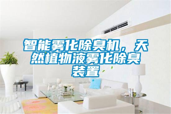 智能霧化除臭機，天然植物液霧化除臭裝置