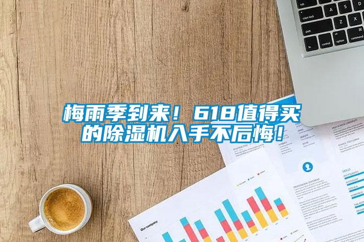 梅雨季到來！618值得買的91看片网站视频機入手不後悔！