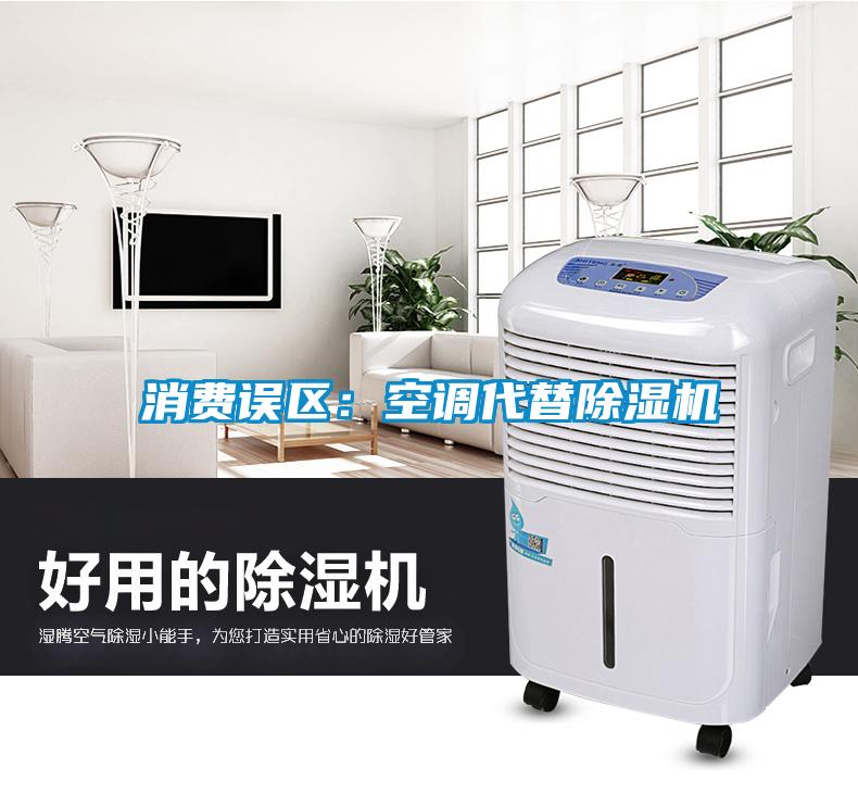 消費誤區：空調代替91看片网站视频機