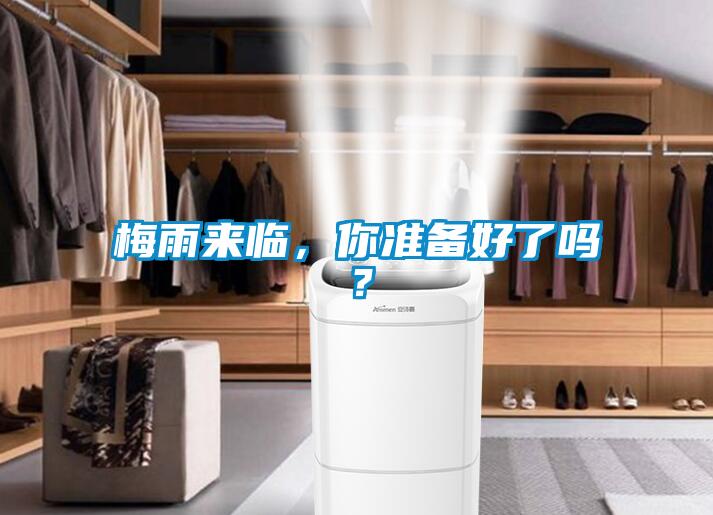 梅雨來臨，你準備好了嗎？
