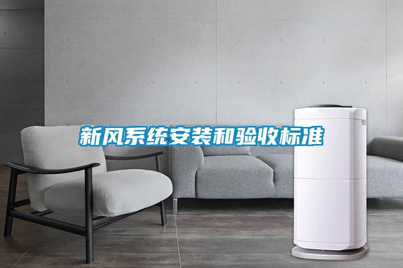 新風係統安裝和驗收標準
