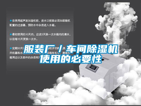 服裝廠／車間91看片网站视频機使用的必要性