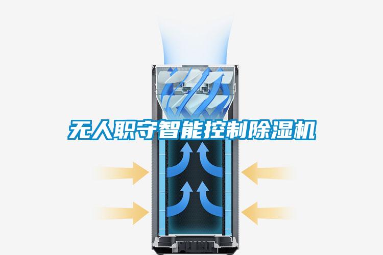 無人職守智能控製91看片网站视频機