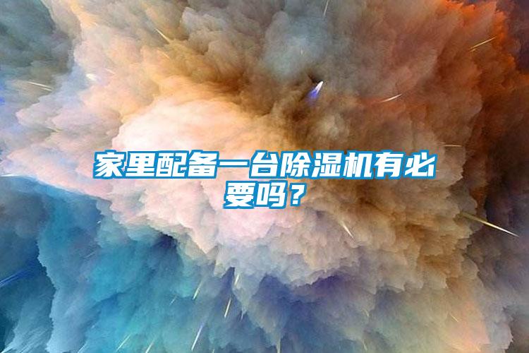 家裏配備一台91看片网站视频機有必要嗎？