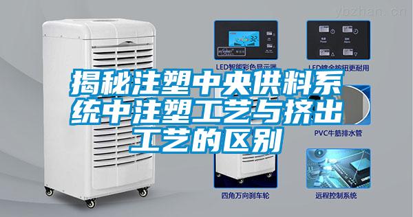 揭秘注塑中央供料係統中注塑工藝與擠出工藝的區別